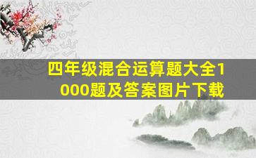 四年级混合运算题大全1000题及答案图片下载