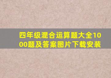 四年级混合运算题大全1000题及答案图片下载安装