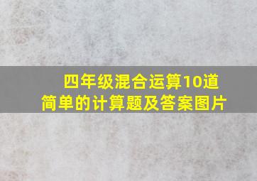 四年级混合运算10道简单的计算题及答案图片