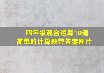 四年级混合运算10道简单的计算题带答案图片