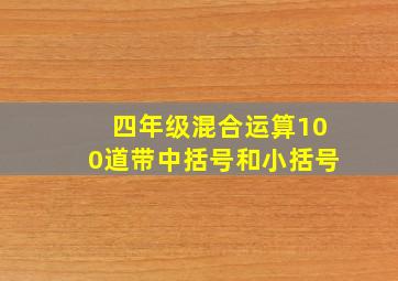 四年级混合运算100道带中括号和小括号