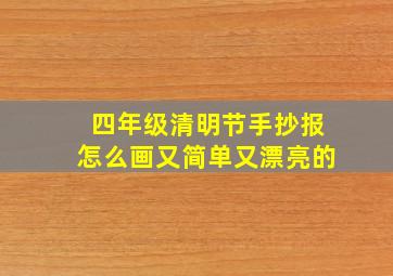 四年级清明节手抄报怎么画又简单又漂亮的