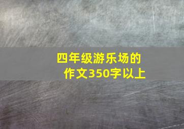 四年级游乐场的作文350字以上