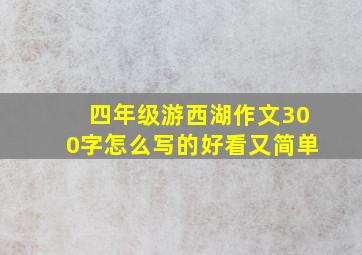 四年级游西湖作文300字怎么写的好看又简单