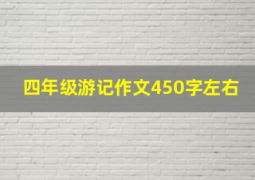 四年级游记作文450字左右