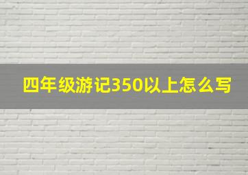 四年级游记350以上怎么写