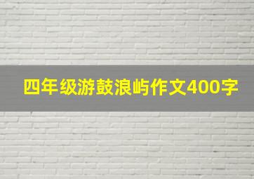 四年级游鼓浪屿作文400字