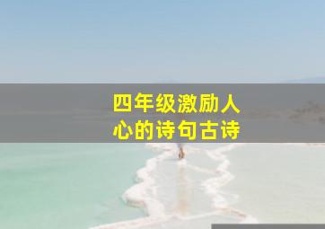 四年级激励人心的诗句古诗