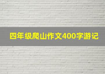 四年级爬山作文400字游记