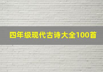 四年级现代古诗大全100首