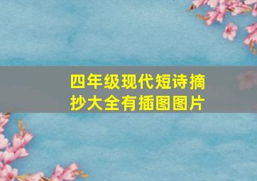 四年级现代短诗摘抄大全有插图图片