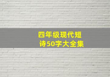 四年级现代短诗50字大全集