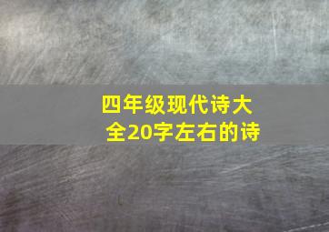 四年级现代诗大全20字左右的诗