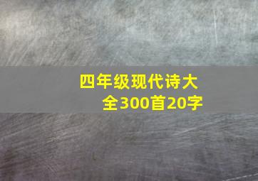 四年级现代诗大全300首20字