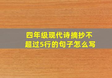 四年级现代诗摘抄不超过5行的句子怎么写