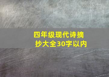 四年级现代诗摘抄大全30字以内