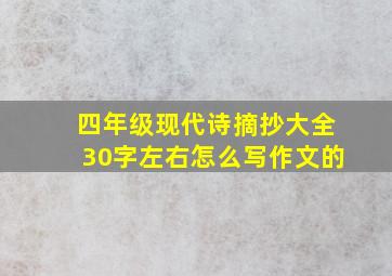 四年级现代诗摘抄大全30字左右怎么写作文的