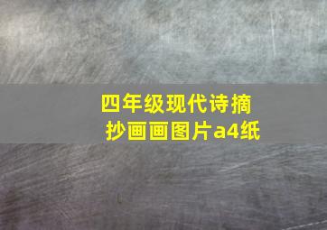 四年级现代诗摘抄画画图片a4纸