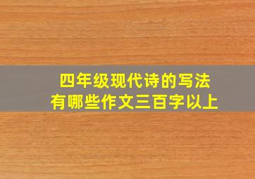 四年级现代诗的写法有哪些作文三百字以上