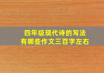 四年级现代诗的写法有哪些作文三百字左右