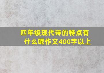 四年级现代诗的特点有什么呢作文400字以上