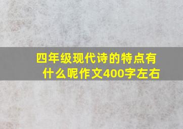 四年级现代诗的特点有什么呢作文400字左右