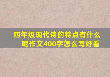 四年级现代诗的特点有什么呢作文400字怎么写好看