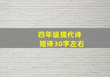 四年级现代诗短诗30字左右