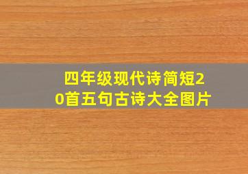 四年级现代诗简短20首五句古诗大全图片