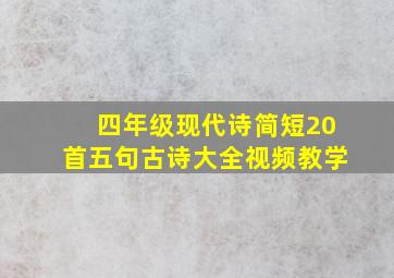 四年级现代诗简短20首五句古诗大全视频教学