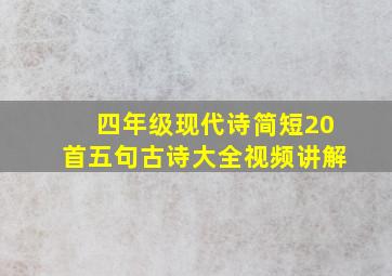 四年级现代诗简短20首五句古诗大全视频讲解