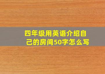 四年级用英语介绍自己的房间50字怎么写