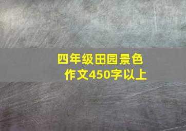 四年级田园景色作文450字以上