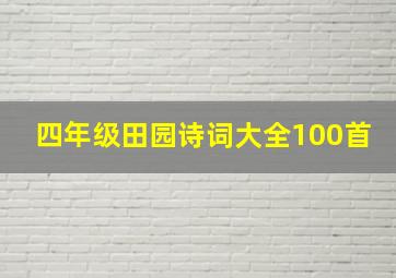 四年级田园诗词大全100首