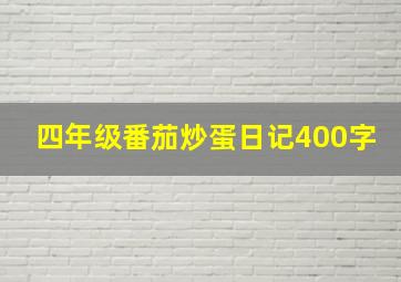 四年级番茄炒蛋日记400字