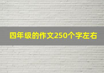 四年级的作文250个字左右