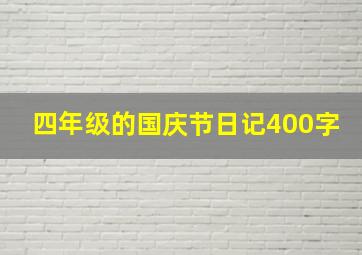 四年级的国庆节日记400字