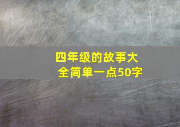 四年级的故事大全简单一点50字