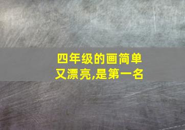 四年级的画简单又漂亮,是第一名