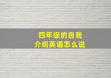 四年级的自我介绍英语怎么说