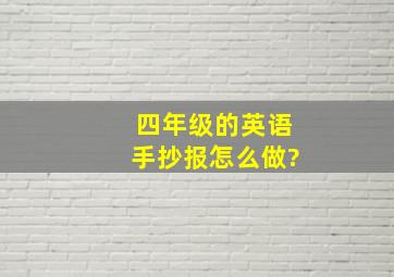 四年级的英语手抄报怎么做?