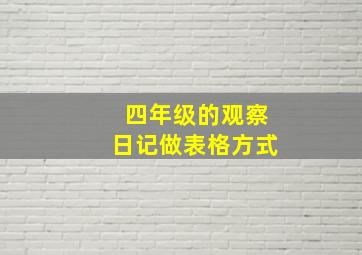 四年级的观察日记做表格方式