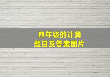 四年级的计算题目及答案图片