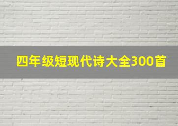 四年级短现代诗大全300首