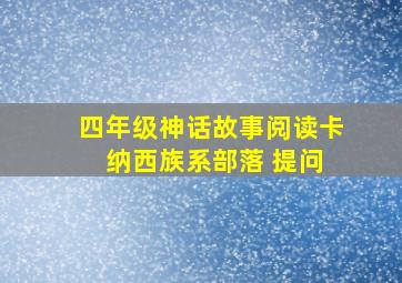 四年级神话故事阅读卡 纳西族系部落 提问