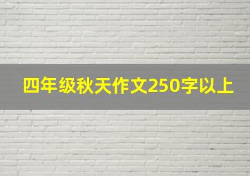 四年级秋天作文250字以上