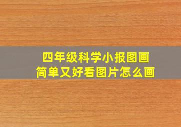 四年级科学小报图画简单又好看图片怎么画