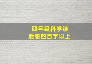 四年级科学读后感四百字以上