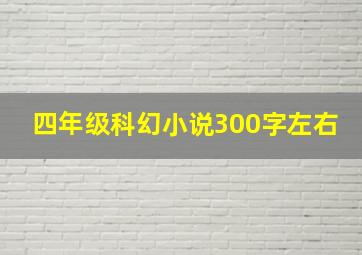 四年级科幻小说300字左右