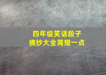 四年级笑话段子摘抄大全简短一点